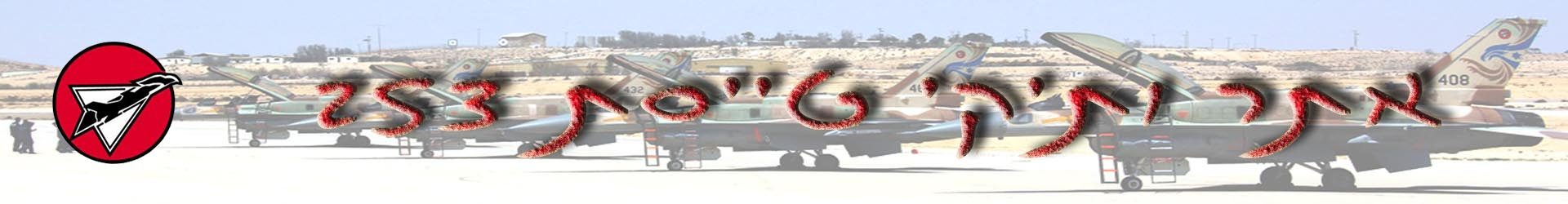 אתר חיל-האוויר : טייסת “הנגב” חוגגת 40